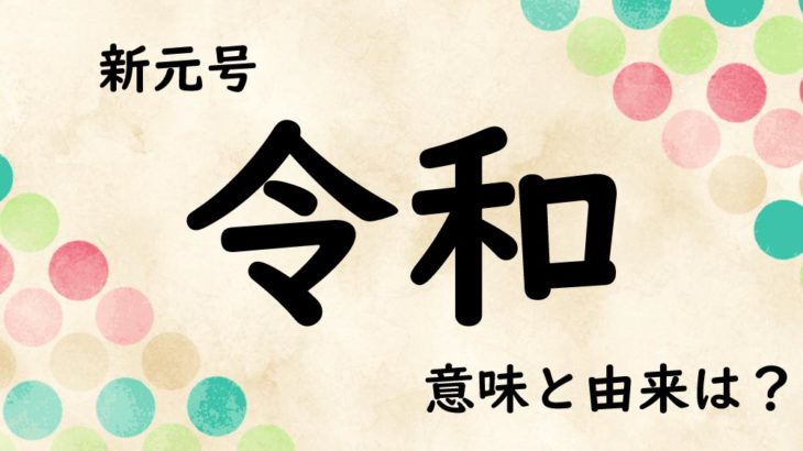 新元号 令和の意味と由来 出典の万葉集和歌全文 現代語訳 腹ぺこクマが踊りだす