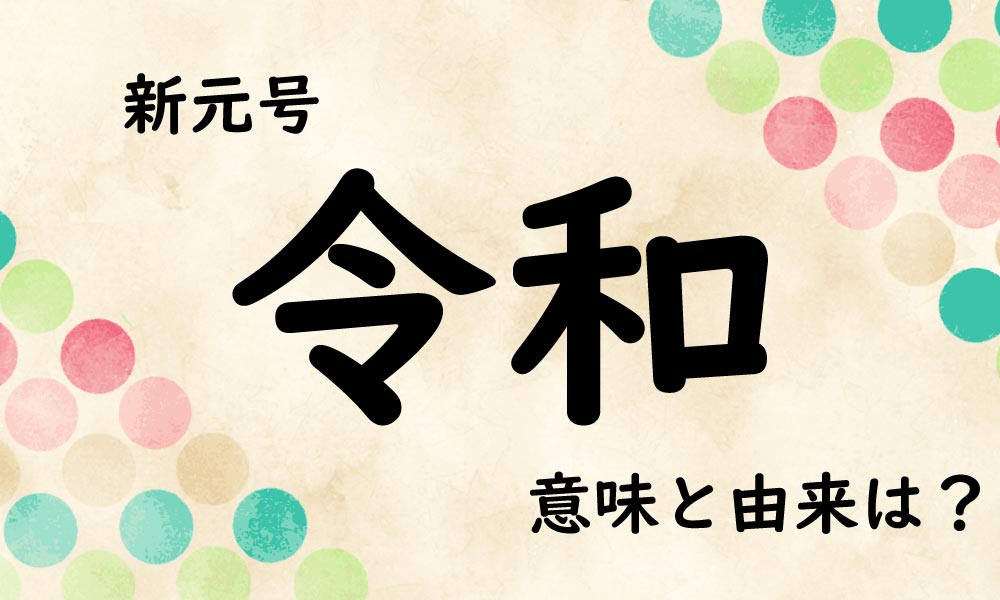 新元号 令和の意味と由来 出典の万葉集和歌全文 現代語訳 腹ぺこクマが踊りだす