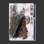 白銀の墟 玄の月 第二巻で残された謎 伏線 フラグ 十二国記考察 腹ぺこクマが踊りだす