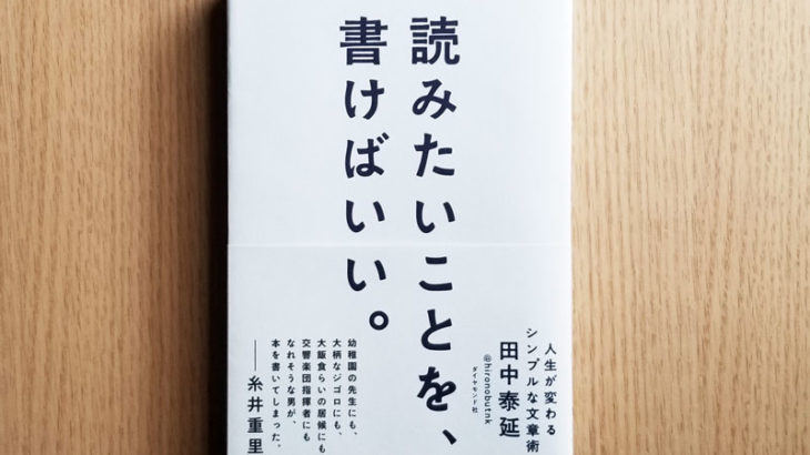 恨みます、田中泰延さん【読みたいことを、書けばいい。人生が変わるシンプルな文章術】